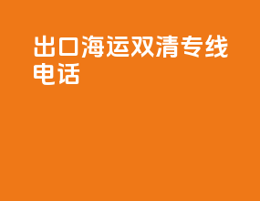 出口海运双清专线电话