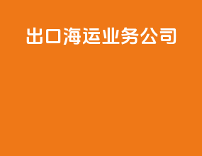 出口海运业务公司