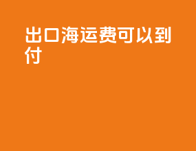 出口海运费可以到付