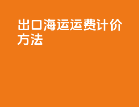 出口海运运费计价方法