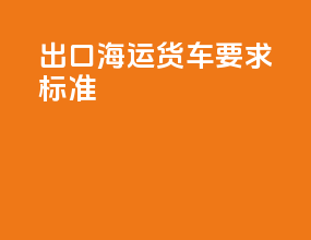 出口海运货车要求标准