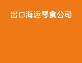 出口海运零食公司