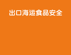 出口海运食品安全