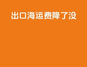 出口海运费降了没