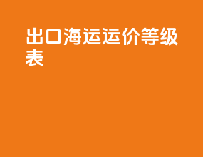 出口海运运价等级表