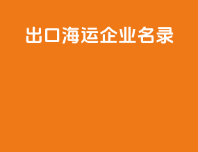 出口海运企业名录