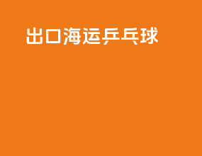 出口海运乒乓球