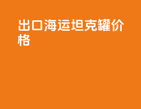 出口海运坦克罐价格