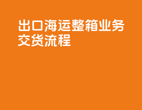 出口海运整箱业务-CY交货流程
