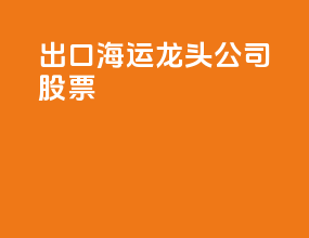 出口海运龙头公司股票