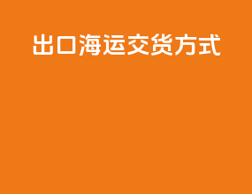 出口海运交货方式
