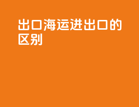 出口海运进出口的区别