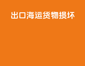 出口海运货物损坏