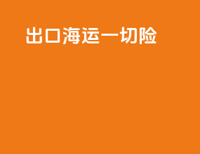 出口海运一切险