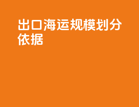 出口海运规模划分依据