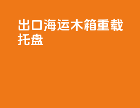 出口海运木箱重载托盘