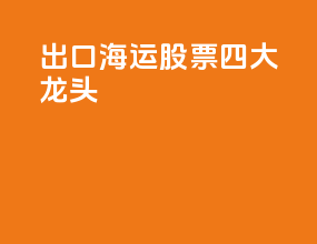 出口海运股票四大龙头