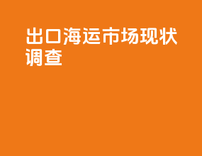 出口海运市场现状调查