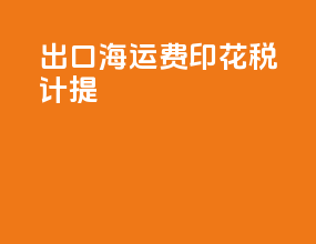 出口海运费印花税计提
