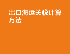 出口海运关税计算方法
