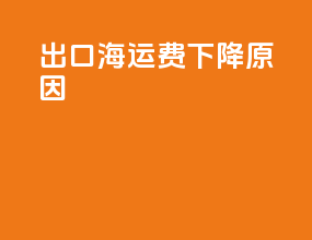 出口海运费下降原因