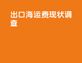 出口海运费现状调查