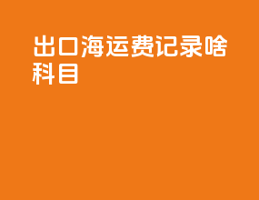 出口海运费记录啥科目