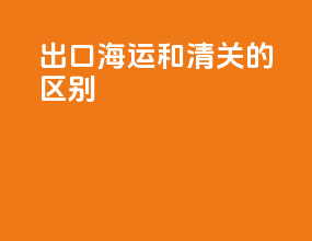 出口海运和清关的区别