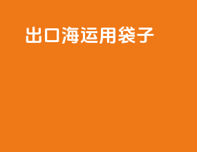 出口海运用袋子