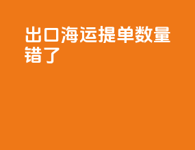 出口海运提单数量错了
