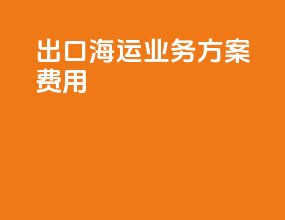 出口海运业务方案费用