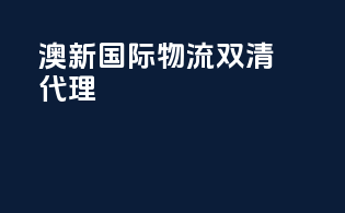 澳新国际物流双清代理，importedwithconfidence！