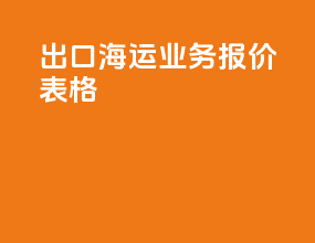 出口海运业务报价表格