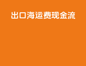 出口海运费现金流