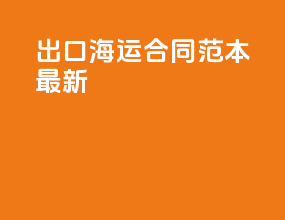 出口海运合同范本最新