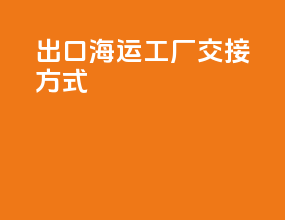 出口海运工厂交接方式