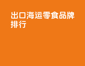 出口海运零食品牌排行
