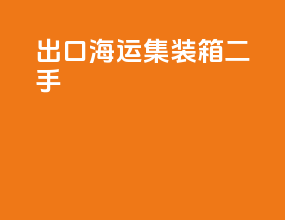 出口海运集装箱二手