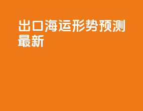 出口海运形势预测最新
