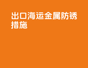 出口海运金属防锈措施