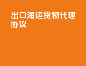 出口海运货物代理协议