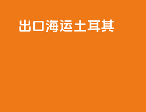 出口海运土耳其
