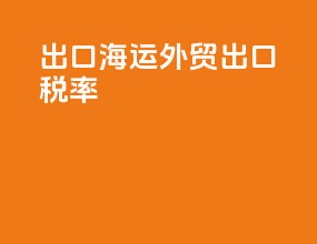 出口海运外贸出口税率