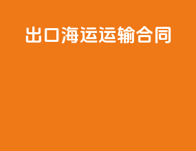 出口海运运输合同