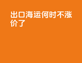 出口海运何时不涨价了