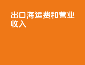 出口海运费和营业收入