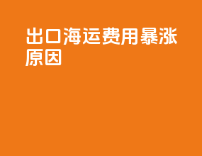 出口海运费用暴涨原因