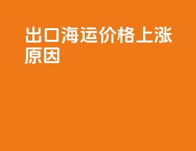 出口海运价格上涨原因