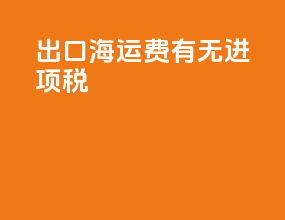 出口海运费有无进项税