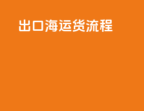 出口海运货流程